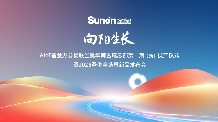 AIoT智慧办公物联圣奥华南区域总部第一期（预）投产仪式暨2025圣奥全场景新品发布会