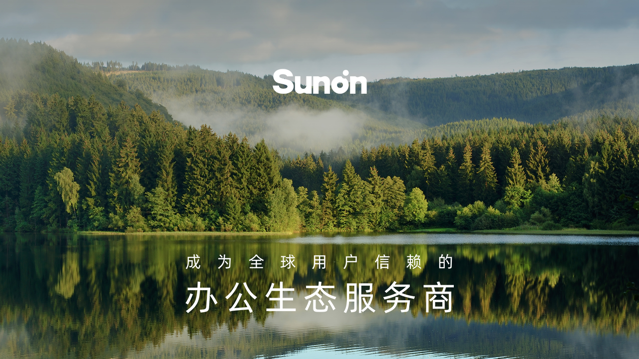 成为用户信赖的办公生态服务商